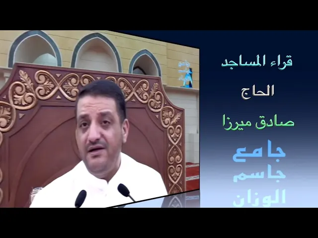 قراء المساجد / القارىء الحاج صادق ميرزا / جامع جاسم الوزان / الجمعة ٣٠ / ٧ / ٢٠٢١