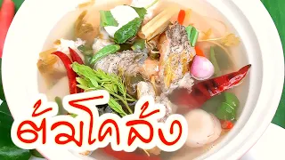 ต้มโคล้งปลาสลิด Dried Fish Soup สูตรต้มโคล้งใส่ใบมะขามอ่อน ซดน้ำซุปร้อน ๆ อาหารไทยเมนูอร่อย Fit Food