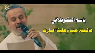 باسم الكربلائي هالليله عيد وعلينه امبارك بمناسبة ولادة الامام الحسن المجتبى ع  باسم الكربلائي هالليله عيد وعلينه امبارك بمناسبة ولادة الامام الحسن المجتبى ع