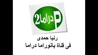 إعلان شركة منزلى على قناة بانوراما دراما بصوت رنيا حمدى 