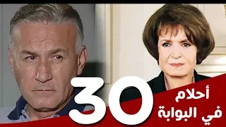 مسلسل أحلام في البوابة الحلقة 30 بطولة سميرة أحمد و عزت أبوعوف 