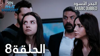 البحر الأسود الحلقة 8 Atv عربي Sen Anlat Karadeniz 