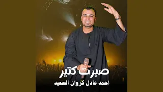 صبرت كتير Live 