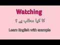 Watching meaning in Urdu watching ka Urdu mein Kia matlab hota ha
