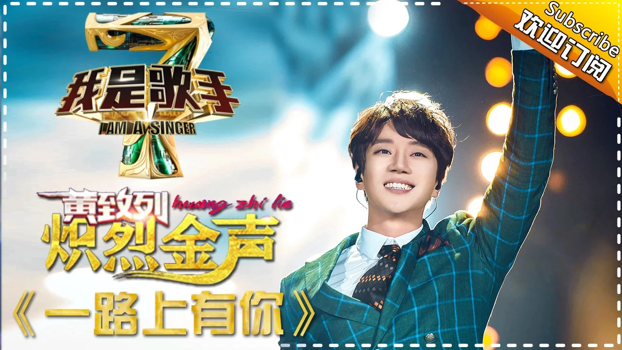 黄致列《一路上有你》— 我是歌手4第3期单曲纯享 I Am A Singer 4【湖南卫视官方版】 黄致列《一路上有你》— 我是歌手4第3期单曲纯享 I Am A Singer 4【湖南卫视官方版】