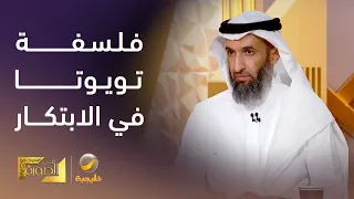 لماذا الخمسة Five Whys باسم جفال يشرح فلسفة شركة تويوتا مع الابتكار والأفكار الجديدة 