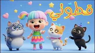 قطوتي الحلوة 🐱 | أغنية أطفال جديدة ومسلية عن القطط | أغاني أطفال بالعربية