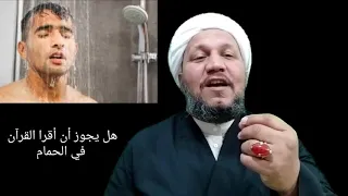 هل يجوز الجماع وقراءة القرآن في الحمام 