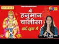 Download Lagu Sunita Swami ||  हनुमान चालीसा || नई धुन में Hanuman Chalisa || सुनीता स्वामी ||