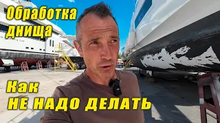Правильная обработка днища катамарана: как мы готовим лодку к новому сезону! Dry dock