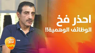 خبير أمن سيبراني يكشف فخ الوظائف الوهمية عبر الإنترنت.. احذروا هذه الحيل! - صباح الخير يا أردن