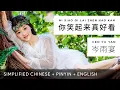 Download Lagu Cen Yu Yan 岑雨宴【 You Look So Good When You Smile 你笑起来真好看 】