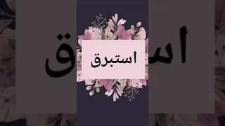 اغنية عيد ميلاد بأسم أستبرق اغاني اعياد ميلاد حالات واتساب تيك توك 