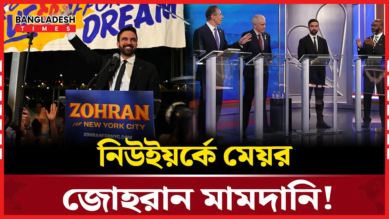 নিউইয়র্কে মেয়র হতে যাচ্ছেন জোহরান মামদানি
