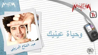 Abdel Fattah El Gereny Wehyat Eneik وحياه عينيك عبد الفتاح جريني 
