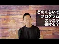Download Lagu どれくらいでプログラミングがスラスラ書けるようになるのか