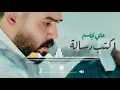 المقطع المحذوف : أكتب رسالة - علي جاسم - 2021 Ali Jassim - Deleted section - write a message 2021 🔥