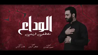 الوداع الوداع مصطفى الربيعي 