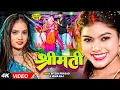 Download Lagu #VIDEO | श्रीमती | #Neha Raj, #Ritesh Prashad | Shreemati | Ft. #Kajal Raj | New Bhojpuri Song 2025