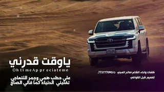  ياوقت قدرني  كلمات وأداء الشاعر  صالح العجي  جديد وحصري       دندنها