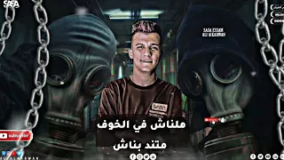 فيديو جديد عصام صاصا مهرجان ملناش في الخوف   عصام صاصا  حالات واتس دندنها