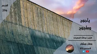 يأجوج ومأجوج عبدالله المهيلان 