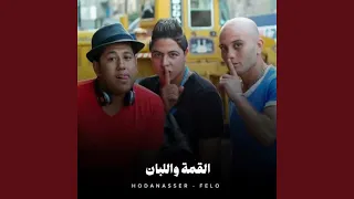 القمة واللبان 