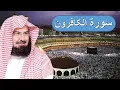 Download Lagu Surah Kafirun 109 | Recitation Abdul Rahman Al Sudais | Akhuwat e Islam | No Ads | Surah Al-Kafirun