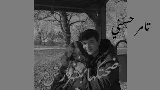 ضحكتها مبتهزرش تامر حسني مسرعة 