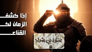 أنا العبد الذي خبرت عنه وقد عاينتني فدع السماعا   عنترة بن شداد العبسي دندنها