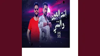 انت العين والننى دندنها