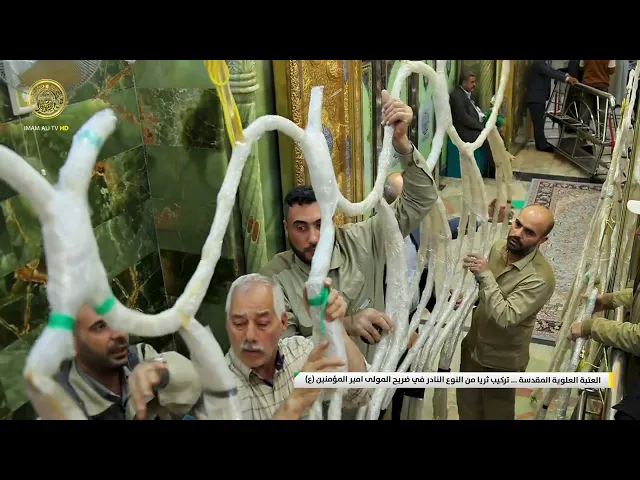 ⁣العتبة العلوية المقدسة ... تركيب ثريا من النوع النادر في ضريح المولى امير المؤمنين (عليه السلام)