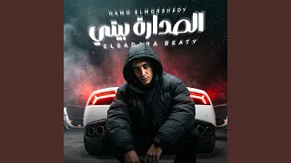 الصدارة بيتى دندنها