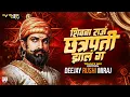 Download Lagu Shivba Raja Chhatrapati Zala Ra - Dj Song | शिवबा राज छत्रपती झालं रा | शिवजयंती 2025