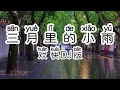 Download Lagu Chinese - 中国語歌ピンイン付き《三月里的小雨》learn Chinese with pop song 听歌学中文59 - 经典老歌，DJ舞曲
