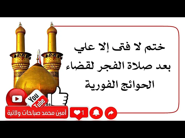 ⁣ختم لا فتى إلا علي بعد صلاة الفجر لقضاء الحوائج الفورية