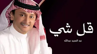 عبدالمجيد عبدالله   قل شي   حصريا     دندنها