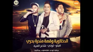 مهرجان الدخلاوية وقصة مندره بحري فيلو تونى شاعر الغية 2016 