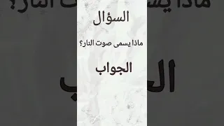 ماذا يسمى صوت النار  دندنها