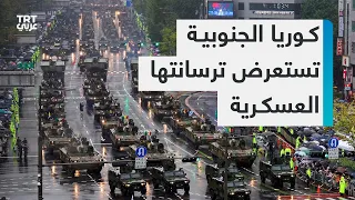 كوريا الجنوبية تستعرض ترسانتها العسكرية وتهدد جارتها الشمالية في حال استخدام السلاح النووي دندنها