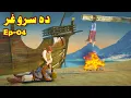 Download Lagu Da Sro Ghar Episode 04 || Pashto Story By Pashto G Series