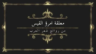 أبو هريرة الليبي معلقة امرؤ القيس 