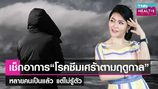  อาการซึมเศร้าที่พบบ่อยมีอะไรบ้าง 