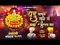 Download Lagu नवरात्री 2025 ! येडु वाचुन सुन ग माझं झुरतय मन ! सोनु साठे ! पुजा केदारे ! NAVRATRI SPACIAL SONG