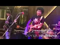 ฟังเพลง รอยจูบบนฝ่าเท้า - cover by เสือสองเล [Original หลงลงลาย]