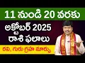 Download Lagu అక్టోబర్ 11 నుండి 20 వరకు రాశి ఫలాలు పరిహారాలు - పరిష్కారాలు | October 11th to 20th Rasiphalalu
