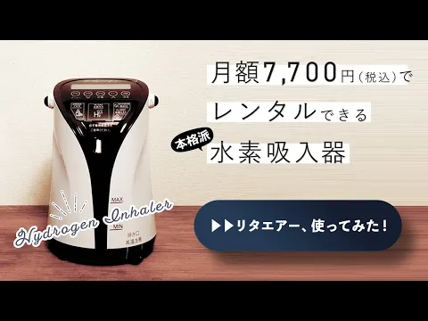 口コミ体験談】水素吸入器リタエアーをレンタルしてみた！｜水素吸入器
