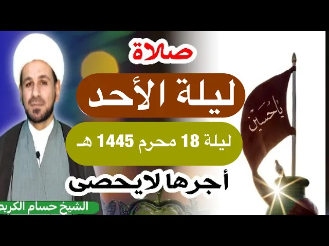 صلاة (( ليلة الأحد )) ليلة 18 محرم الحرام / يوم 17 محرم الحرام 1445  هـ /  لايفوتكم أجرها العظيم