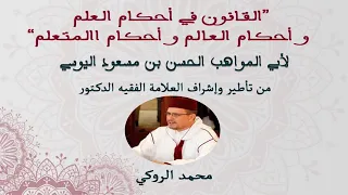 مدارسة كتاب القانون في أحكام العلم وأحكام العالم وأحكام المتعلم لأبي المواهب اليوسي د الروكي 