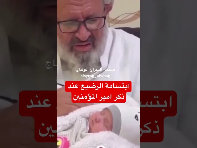 ⁣ابتسامة عجيبة للرضيع عند ذكر امير المؤمنين
